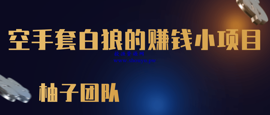 一个空手套白狼的赚钱小项目，零成本抢茅台一单利润500+【视频教程】