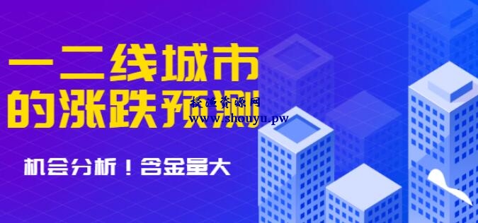 樱桃大房子·一二线城市房价的涨跌预测、机会分析含金量大，想买房的建议看看