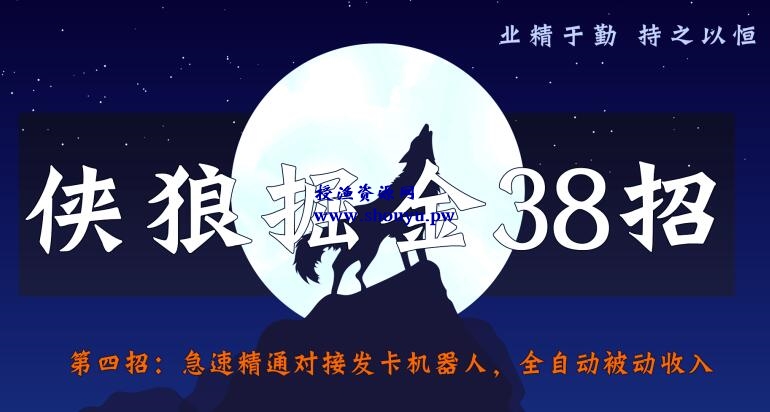 侠狼掘金38招第4招：急速精通对接发卡机器人，全自动被动收入【视频课程】