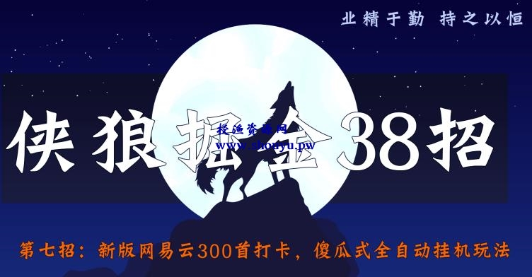 侠狼掘金38招第7招：新版网易云300首打卡，傻瓜式全自动挂机玩法【视频课程】