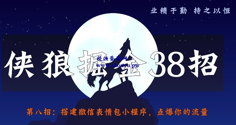 侠狼掘金38招第8招：搭建微信表情包小程序，点爆你的流量【视频课程】