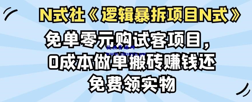 倪尔昂逻辑暴拆项目N式之07：免单零元购试客项目，0成本做单搬砖赚钱还免费领实物