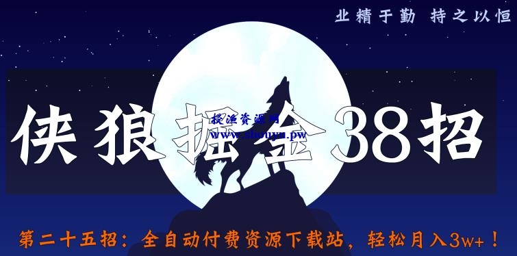 侠狼掘金38招第25招全自动付费资源下载站，轻松月入3w+【视频课程】