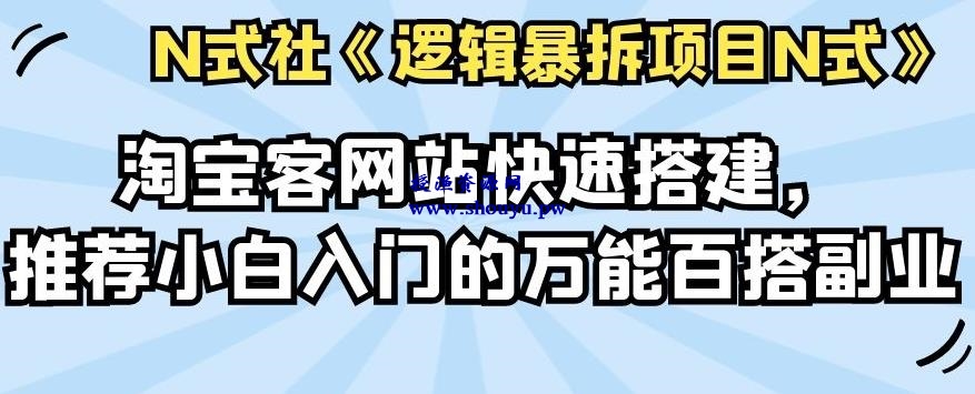 倪尔昂逻辑暴拆项目N式之14：淘宝客网站快速搭建，推荐小白入门的万能百搭副业