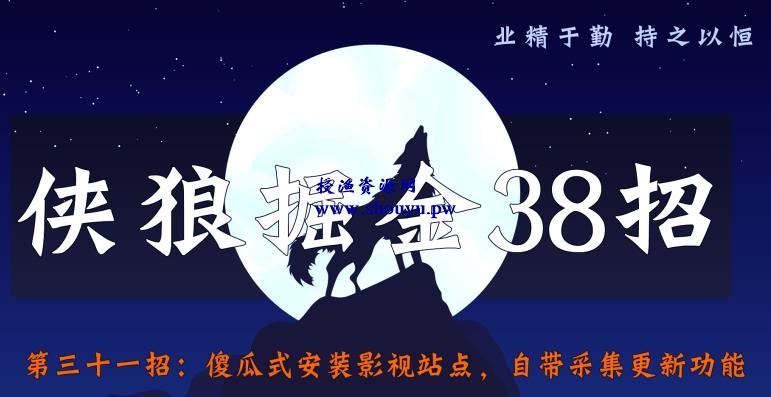 侠狼掘金38招第31招傻瓜式安装影视站点，自带采集更新功能【视频课程】