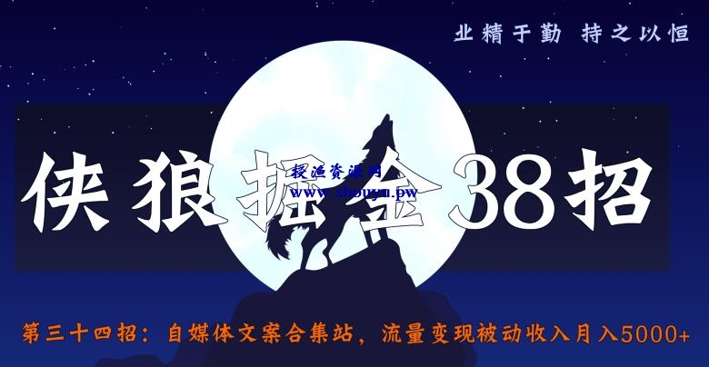 侠狼掘金38招第34招自媒体文案合集站，流量变现被动收入月入5000+【视频课程】