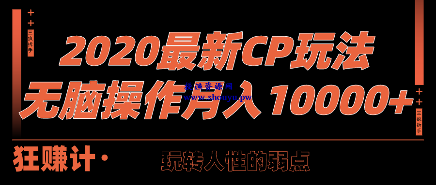 三疯拆手狂赚第28计：2020最新CPS玩法，玩转人性弱点，无脑操作月入10000+