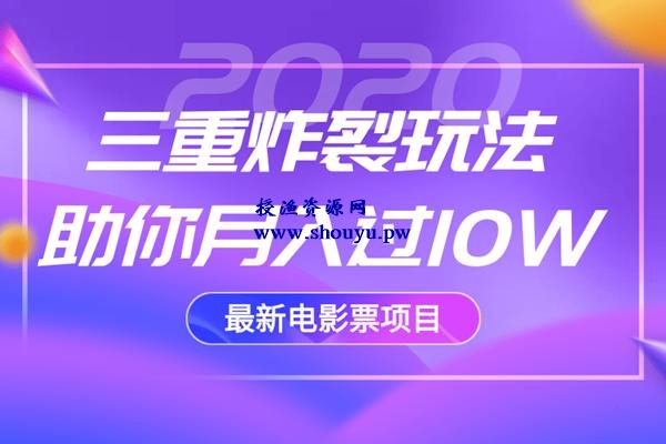 佐道超车暴富系列课2：2020最新电影票项目，三重炸裂玩法助你月入过10W