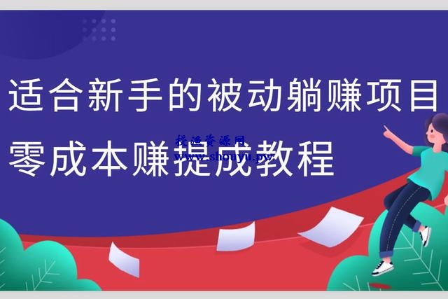 佐道副业特训营5:适合新手的被动躺赚项目，零成本赚提成教程