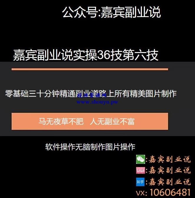 嘉宾副业说实36技第六技：零基础三十分钟精通副业道路上所有的图片制作