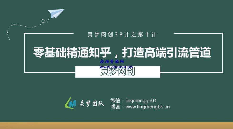 授渔资源38计之第十计：零基础精通知乎，打造高端引流管道