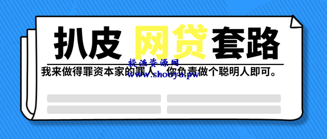 拆解网贷广告套路；网贷金主是如何让你心甘情愿贷款的！