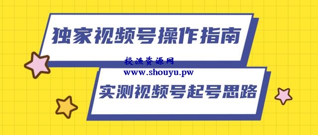 柚子团队独家课程：视频号操作指南，实测讲解视频号起号思路