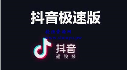 刷抖音短视频就能赚钱，抖音极速版了解下，轻松日赚钱100+