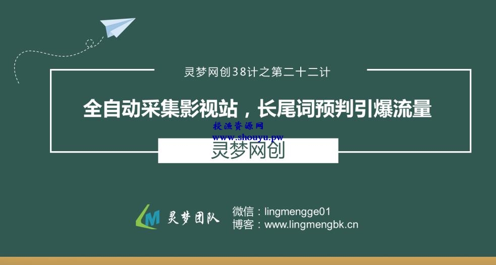 授渔资源38计之第二十二计：全自动采集影视站，长尾词预判引爆流量