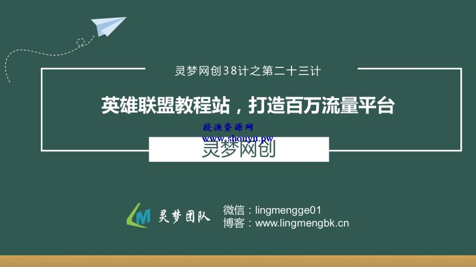 授渔资源38计之第二十三计：英雄联盟教程站，打造百万流量平台