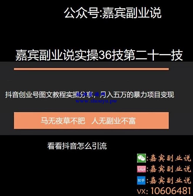 嘉宾副业说实操36技第二十一技：抖音创业号图文教程分享，月入五万的暴力变现项目实操