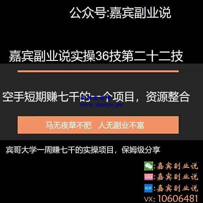 嘉宾副业说实操36技第二十二技：空手短期赚七千的一个副业项目，资源整合