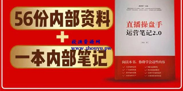 直播工具包：56份内部资料+直播操盘手运营笔记2.0【文字版+资料】