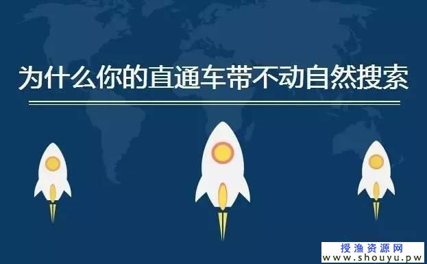 淘宝直通车怎么玩，自然搜索流量怎么来？