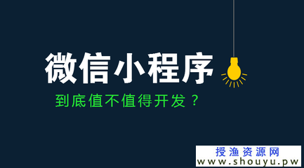 微信小程序五运营策略，完美布局2018年项目方向