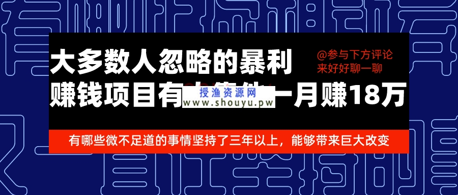 大多数人忽略的暴利赚钱项目，有人靠他一月赚18万