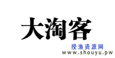 授渔资源网：网赚新手如何成为大淘客？努力成为那20%的能挣钱的人