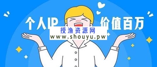 [营销引流] 打造个人ip，一定要有自己的卖点!