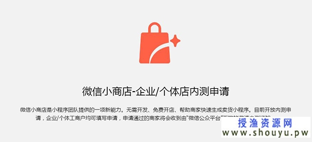 授渔资源网：微信小商店正式开启内测