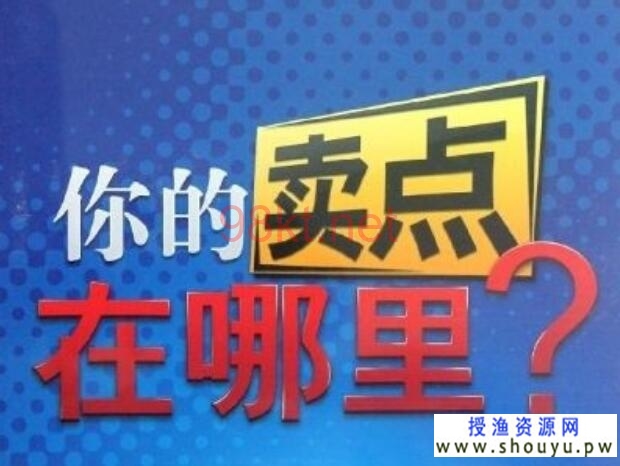 授渔资源网：卖点文案不勾人？试试这个法则