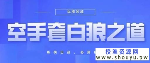 资源中介项目：空手套白狼的挣钱之道！