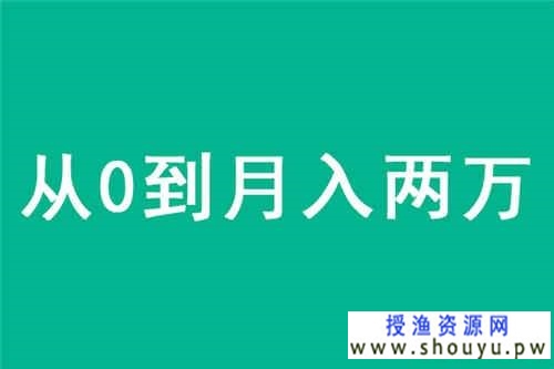 从0到月入两万的赚钱目标怎样实现？