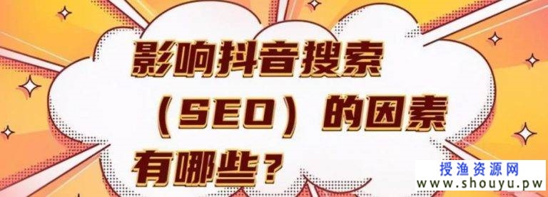 抖音SEO提前布局也许是下一个百度seo