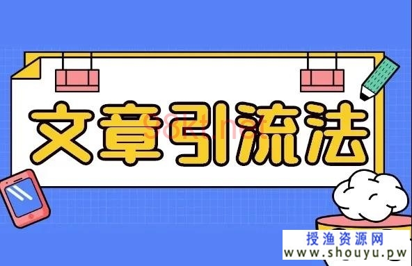 授渔资源网：零基础也能操作的自媒体引流3大方法