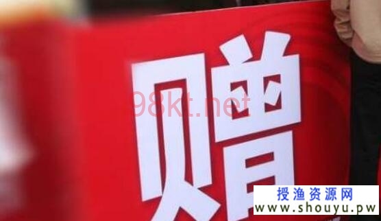 授渔资源网：赠品引流的“10个裂变动作”