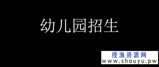 授渔资源网：如何解决幼儿园生源问题，分享针对幼儿园招生行业的引流方法