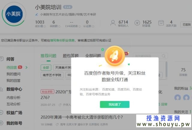 授渔资源网百度创作者账号升级：关注粉丝数据全线打通