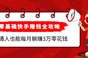 《零基础快手赚钱全攻略》0投资0风险，普通人也能每月躺赚3万零花钱