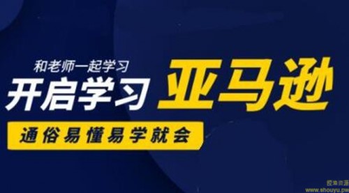 亚马逊入门到精通培训课程：带你从零一步步学习操作亚马逊平台 (26套)合集