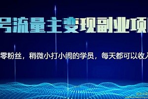 黄岛主公众号流量主矩阵变现副业项目2.0，新手零粉丝也可月入3000-5000