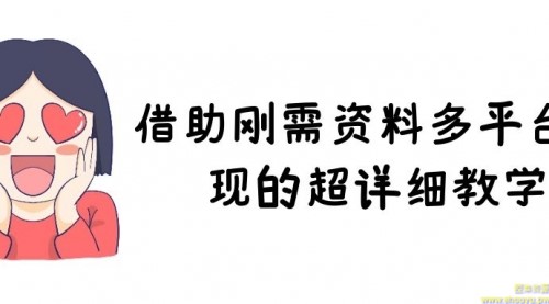 借助刚需资料多平台变现的超详细教学，日入500+