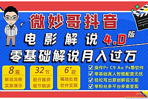 微妙哥抖音电影解说4.0教程来啦！零基础7天学会解说月入过万