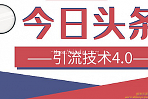 狼叔今日头条引流技术4.0，简单快速获得上万曝光量，稳定日引流上千粉