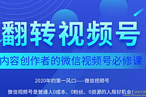 翻转视频号-内容创作者的视频号必修课，3个月涨粉至1W+