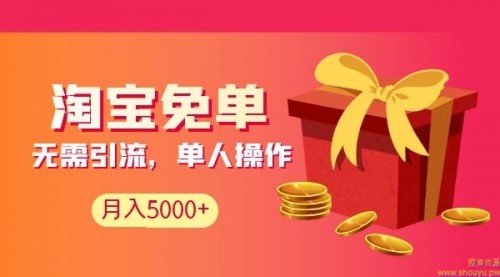 淘宝免单项目：无需引流、单人每天操作2到3小时，月收入5000+长期