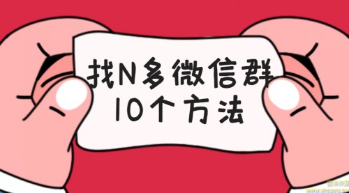 找N多微信群的10个方法，轻松加上万群