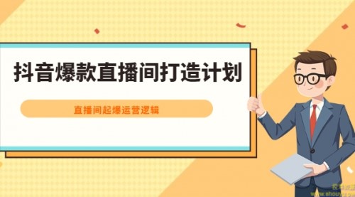 抖音爆款直播间打造计划，直播间起爆运营逻辑