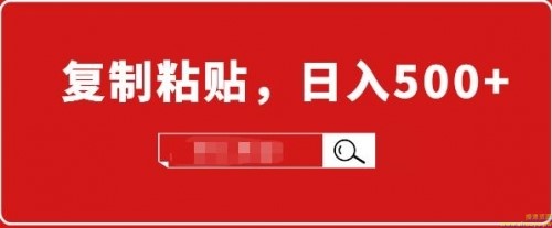 适合小白入门的无脑操作项目：截流赚钱，简单复制粘贴，日入500+实战操作