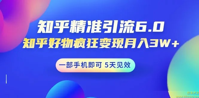 狼叔知乎精准引流6.0+知乎好物变现技术课程