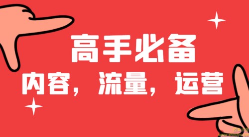 做内容，流量，运营必备的网站，高手都在用